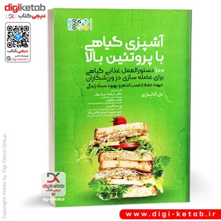 کتاب آشپزی گیاهی با پروتئین بالا ( ویژه ورزشکاران)