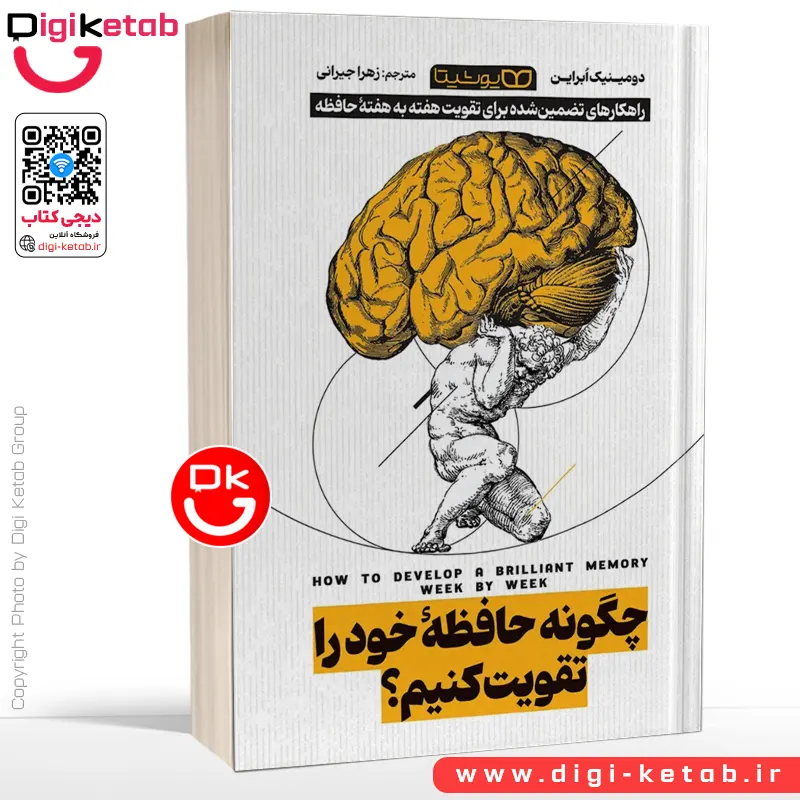 کتاب چگونه حافظه خود را تقویت کنیم | دومینیک ابراین