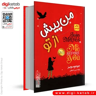 کتاب من پیش از تو | جوجو مویز (جلد سخت)