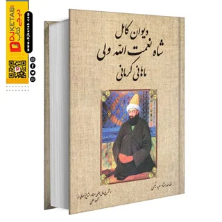 دیوان کامل شاه نعمت الله ولی ماهاني كرماني