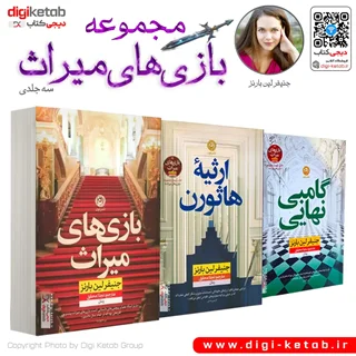 مجموعه کامل بازی های میراث اثر جنیفر لین بارنز ( سه جلدی)