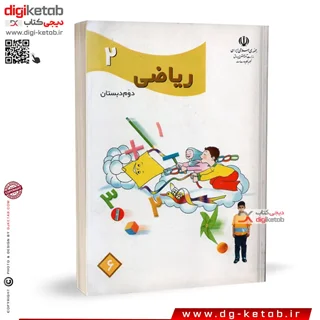 کتاب ریاضی دوم دبستان  ( نوستالژی دهه 80 و 90 )