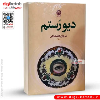 کتاب دیو رستم | مرجان عالیشاهی