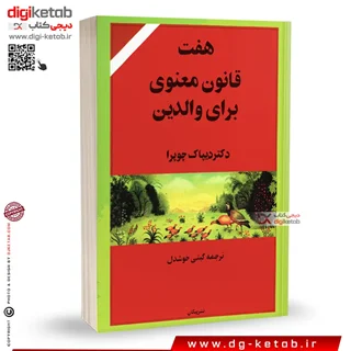کتاب هفت قانون معنوی برای والدین | دیپاک چوپرا | ترجمه: گیتی خوشدل