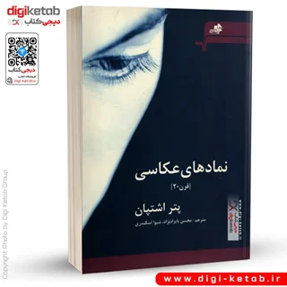 کتاب نمادهای عکاسی (قرن بیست) | پتر اشتپان