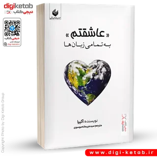 کتاب عاشقتم به تمامی زبان ها | آکیرا