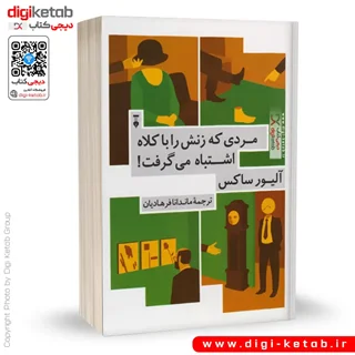 کتاب مردی که زنش را با کلاه اشتباه میگرفت | الیور ساکس