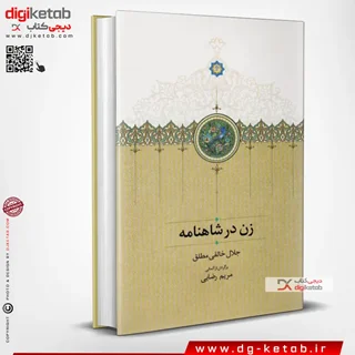 کتاب زن در شاهنامه | جلال خالقی مطلق