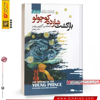 کتاب بازگشت شازده کوچولو (ادامه کتاب شازده کوچولو)