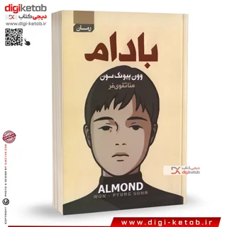 کتاب بادام |  وون پیونگ سون | ترجمه منا تقوی فر | نشر آتیسا