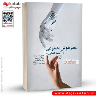 کتاب عصر هوش مصنوعی و آینده انسانی ما | هنری کیسینجر، اریک اشمیت