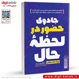 کتاب جادوی حضور در لحظه حال | تیک نات هان