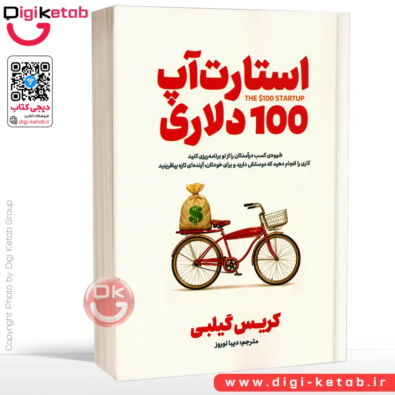 کتاب استارت آپ 100 دلاری | کریس گیلبو | ترجمه دیبا نوروز