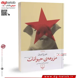 کتاب مزرعه حیوانات | جورج اورول | ترجمه کاوه میرعباسی