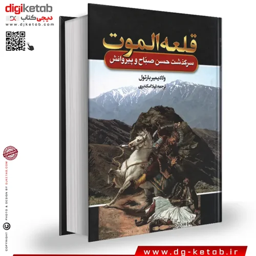 کتاب قلعه الموت | سرگذشت حسن صباح و پیروانش