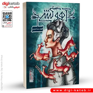 کتاب آهو کشی | الهام سیدحسینی