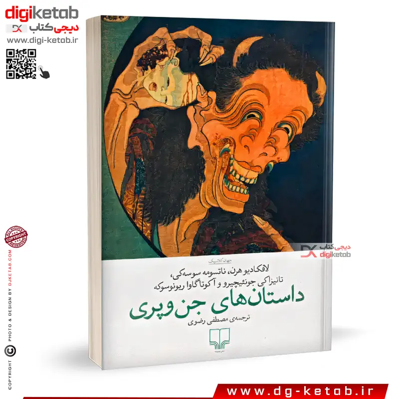 کتاب داستان های جن و پری | ترجمه مصطفی رضوی | نشر چشمه