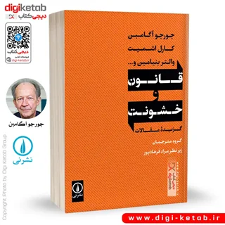 کتاب قانون و خشونت | جورجو آگامبن ، کارل اشمیت