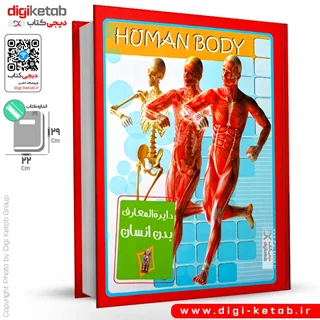 کتاب دایره المعارف بدن انسان