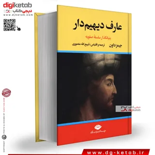 کتاب عارف دیهیم دار : بنیانگذار سلسله صفویه ( دو جلدی)