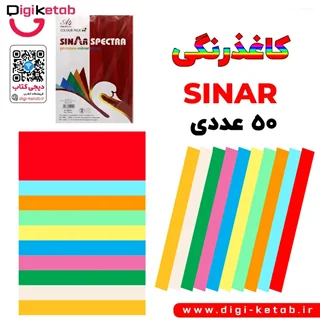 کاغذ رنگی سایز A4 | مدل SINAR | بسته 50 عددی