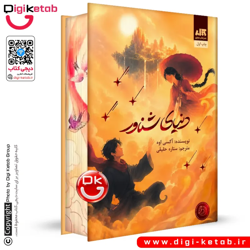 کتاب دنیای شناور | آکسی اوه (نشر مجازی، لبه رنگی - مصور🧡)