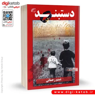 کتاب دستبند | شبنم رحمانی