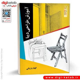 کتاب آموزش طراحی با مداد (دیبا)