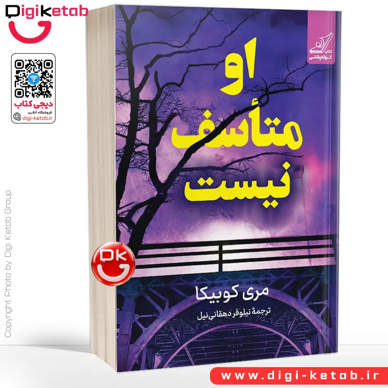 کتاب او متاسف نیست | مری کوبیکا | ترجمه نیلوفر دهقانی نیل