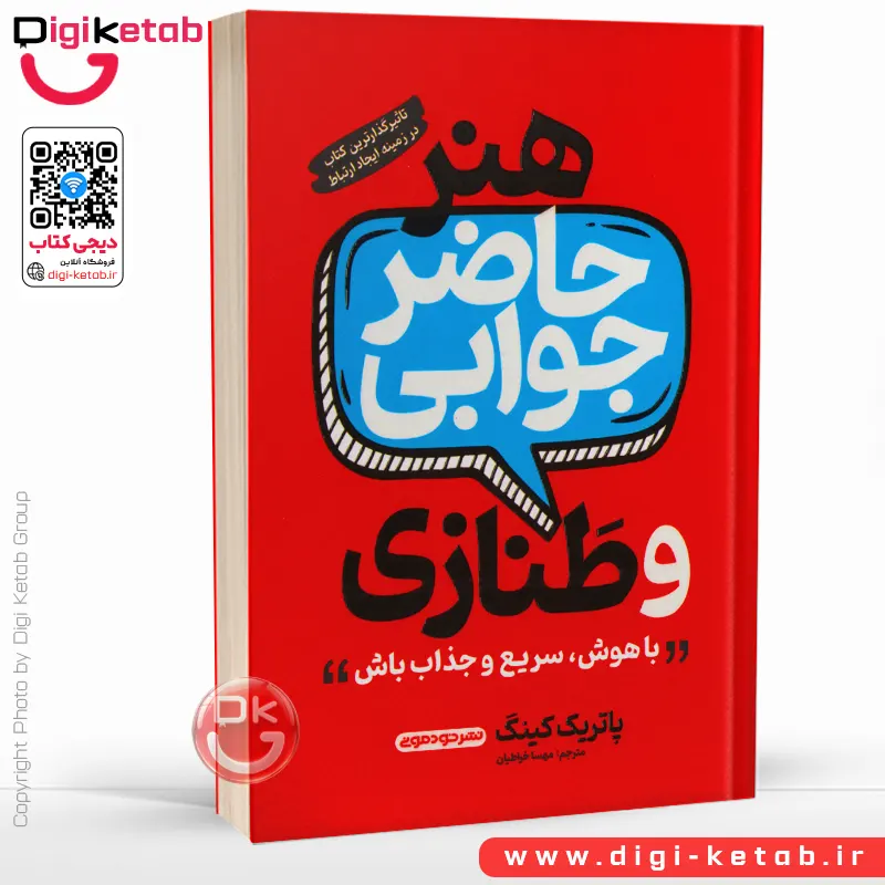 کتاب هنر حاضر جوابی و طنازی | پاتریک کینگ | ترجمه مهسا خراطیان
