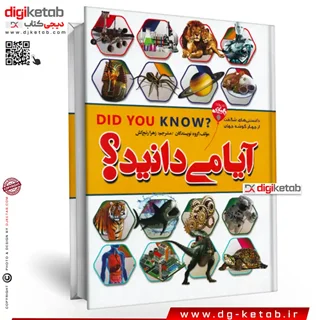 کتاب آیا می دانید ؟