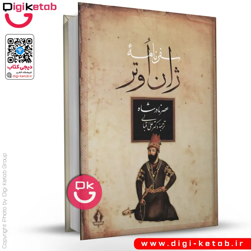 کتاب سفرنامه ژان اوتر (عصر نادرشاه)  | علی اقبالی