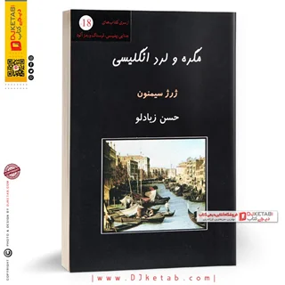 کتاب مگره و لرد انگلیسی | ژرژ سیمنون