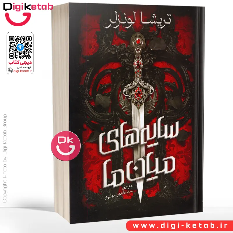 کتاب سایه های میان ما اثر تریشیا لونسلر