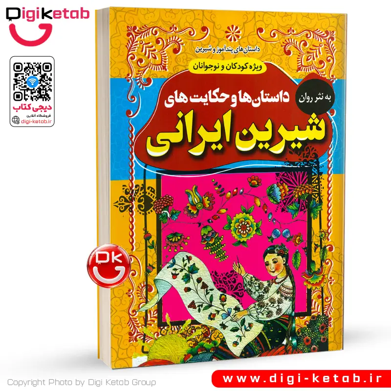 کتاب داستان ها و حکایت های شیرین ایرانی