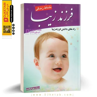 کتاب فرزند زیبا: رازهای داشتن فرزند سالم و زیبا