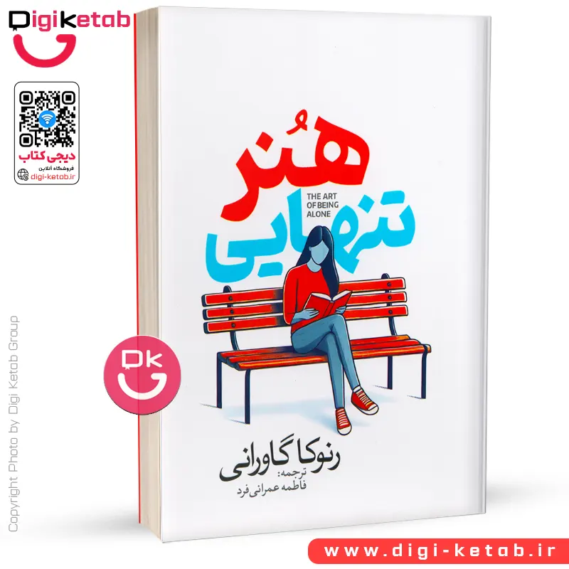 کتاب هنر تنهایی | رنوکا گاورانی