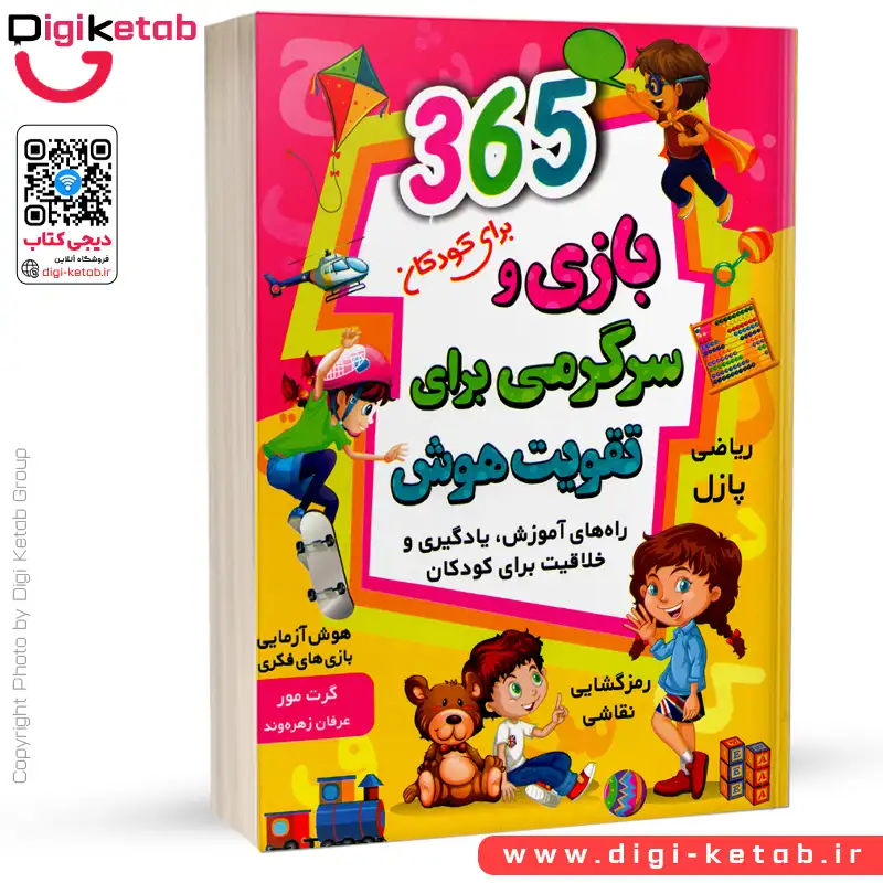 کتاب 365 بازی و سرگرمی برای تقویت هوش برای کودکان