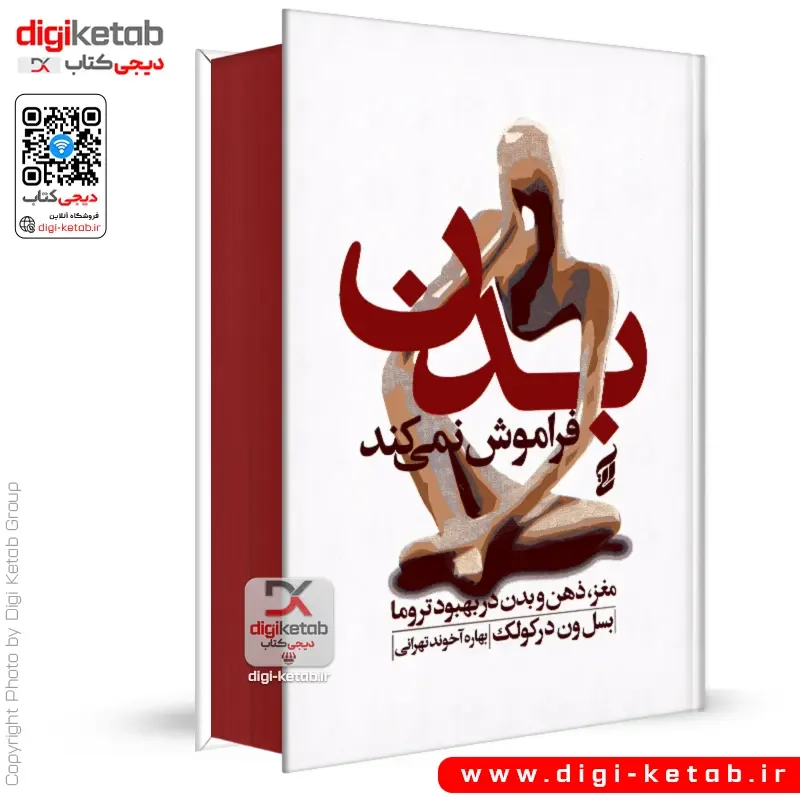کتاب بدن فراموش نمیکند