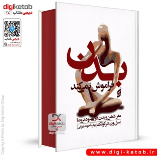 کتاب بدن فراموش نمیکند | بسل ون درکولک (لبه رنگی 🔴)