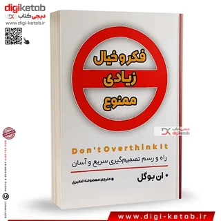 کتاب فکر و خیال زیادی ممنوع | ان بوگل
