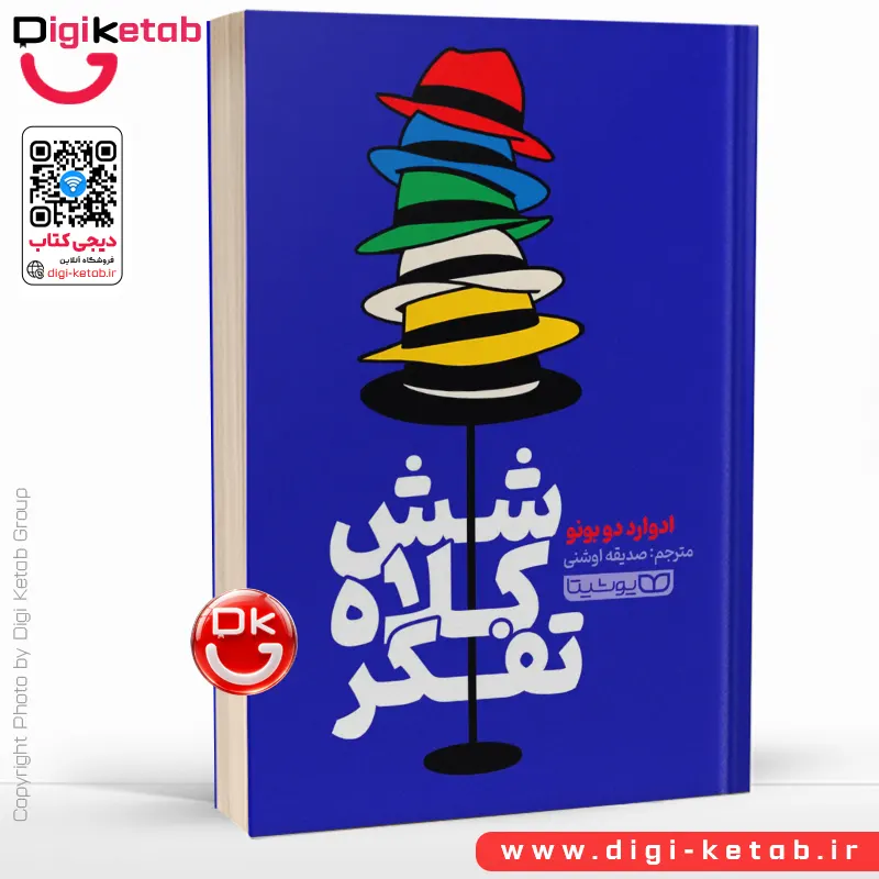 کتاب شش کلاه تفکر | ادوارد دوبونو