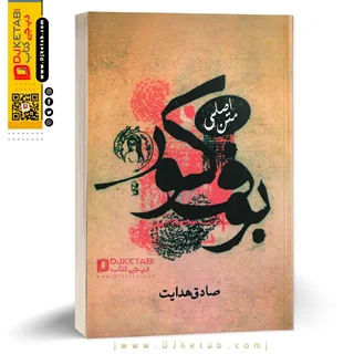 کتاب بوف کور ؛ نوشته صادق هدایت