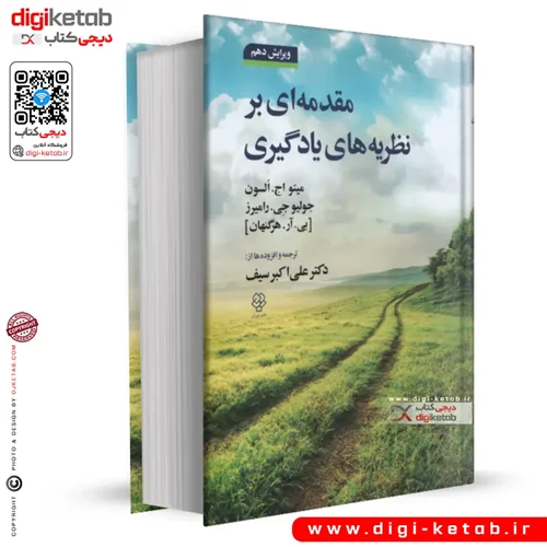 کتاب مقدمه ای بر نظریه های یادگیری ویرایش دهم | دکتر علی اکبر سیف