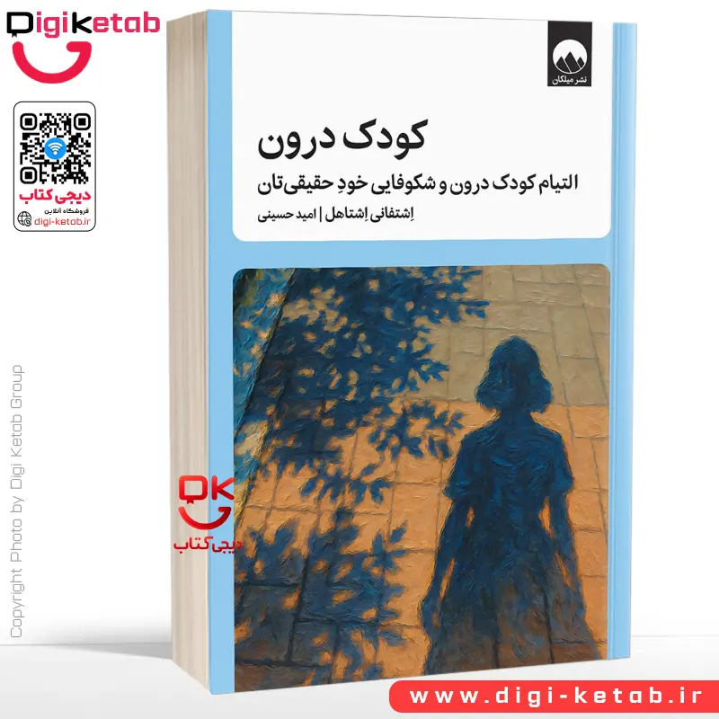 کتاب کودک درون | اشتفانی اشتاهل | ترجمه امید حسینی