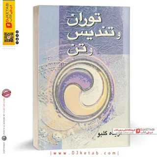 کتاب توران و تندیس و تن |  فریده گلبو