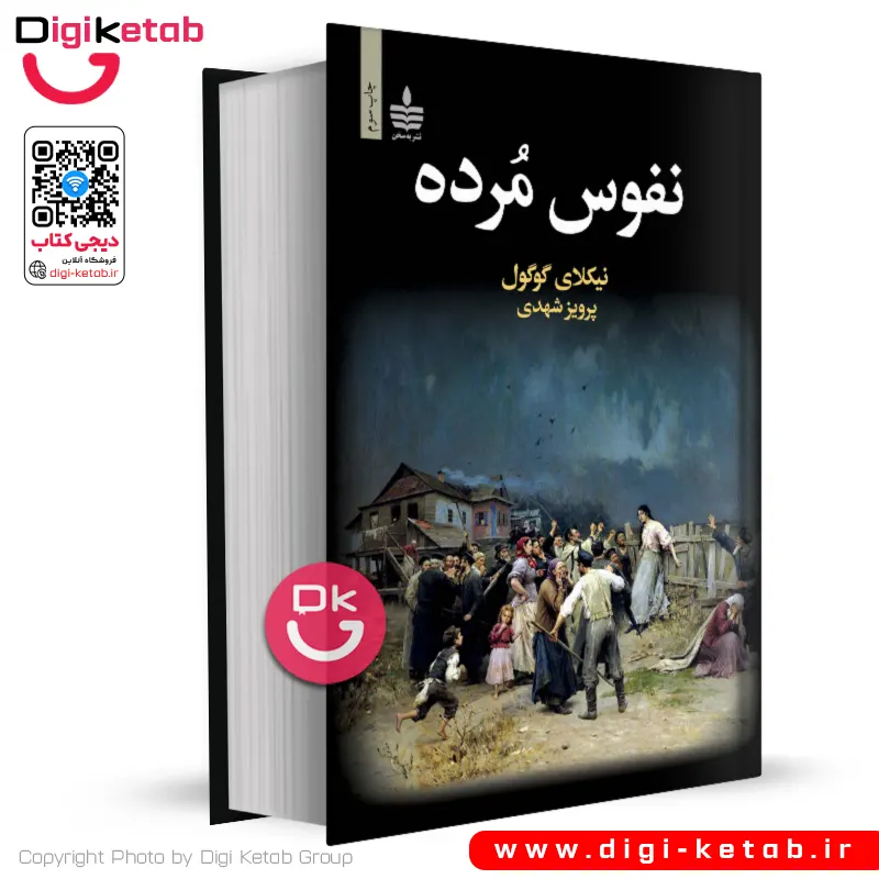 کتاب نفوس مرده | نیکلای گوگول | ترجمه پرویز شهدی (متن کامل)