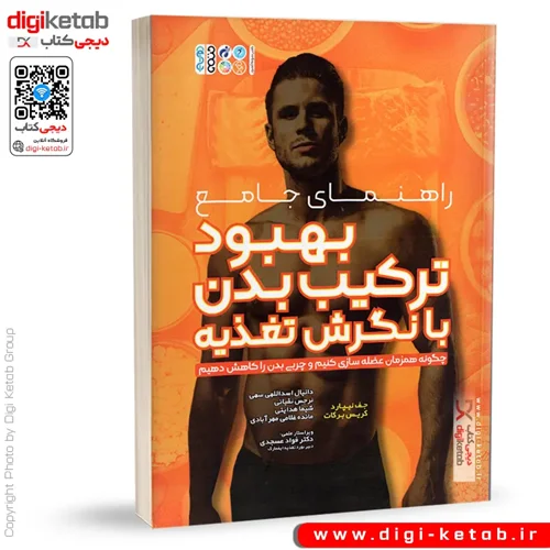 کتاب راهنمای جامع بهبود ترکیب بدن با نگرش تغذیه | جف نیپارد، کریس برکات