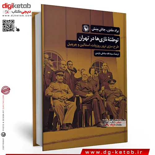 کتاب توطئه نازی ها در تهران | برد ملتسر