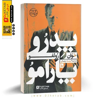 کتاب پدرو پارامو | خوان رولفو | ترجمه کیومرث پارسای
